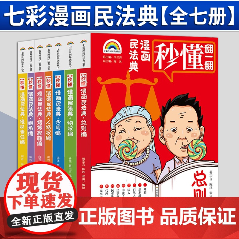 【2024 新书】七彩漫画民法典(全七册) 李卫海总主编 陈沐副主编 法律出版社