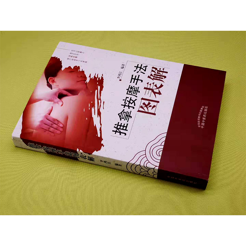[正版] 推拿按摩手法图表解 李鸿江编著 中国中医药出版社 基础医学参考工具书籍 推拿按摩图谱高清大图