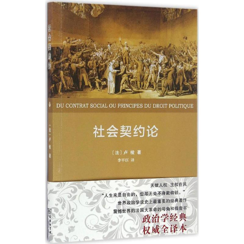 正版新书]社会契约论(威全译本)让-雅克·卢梭9787100122085高清大图