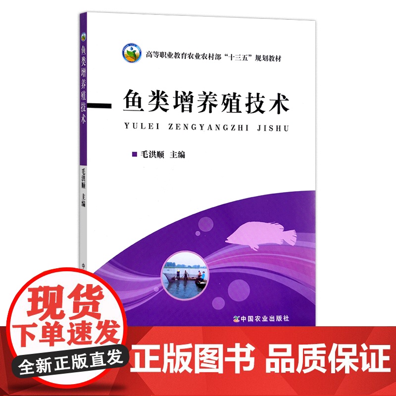 鱼类增养殖技术 高等职业教育农业部“十三五”规划教材 20659高清大图