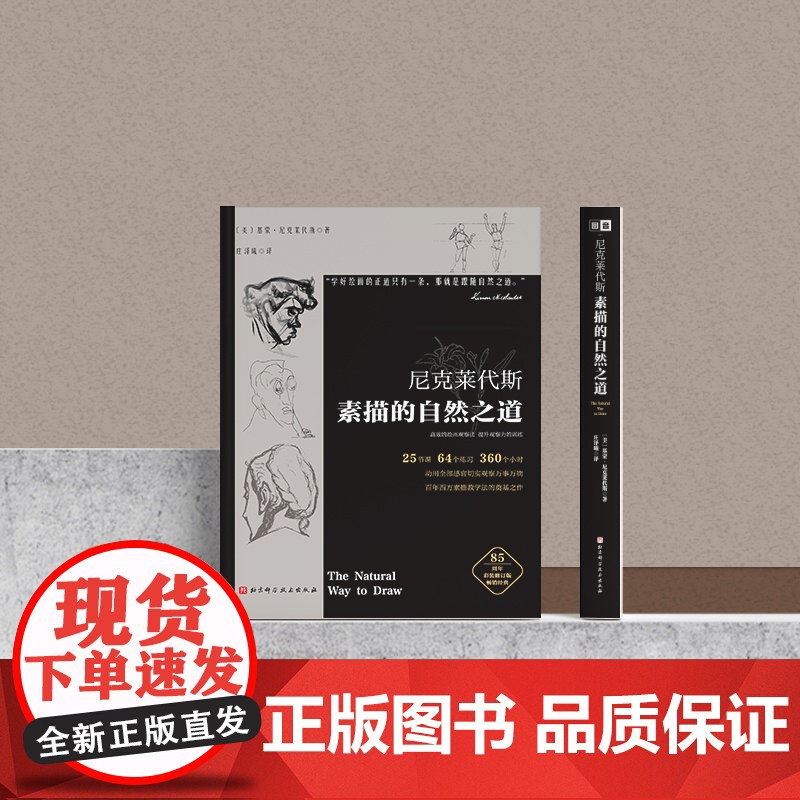 [央视网]尼克莱代斯素描的自然之道 百年西方素描教学法的开山之作 高效的绘画观察法 提升观察力的训练 素描绘画指南工具书高清大图