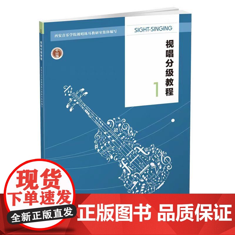 视唱分级教程一 第2版2023年第6次印十二五规划教材 听觉训练 西安音乐学院视唱练耳教研室编著 西南师范大学出版社高清大图