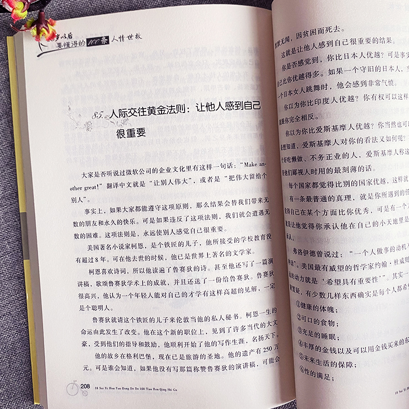 [正版]18岁以后要懂得的100条人情世故的书籍 职场书籍社交礼仪为人处世之道方与圆的智慧 中国式场面话高情商聊天术沟通