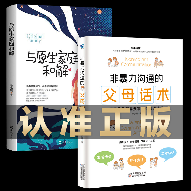 [正版]全3册 非暴力沟通的父母话术与原生家庭和解非暴力沟通为何家会伤人儿童教育心理学如何修补性格缺陷 疗愈心理养育男