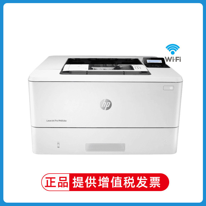惠普(HP)M405DW A4黑白激光打印机自动双面打印机 无线打印机 高速打印商用办公打印机 代替惠普403DW 标配
