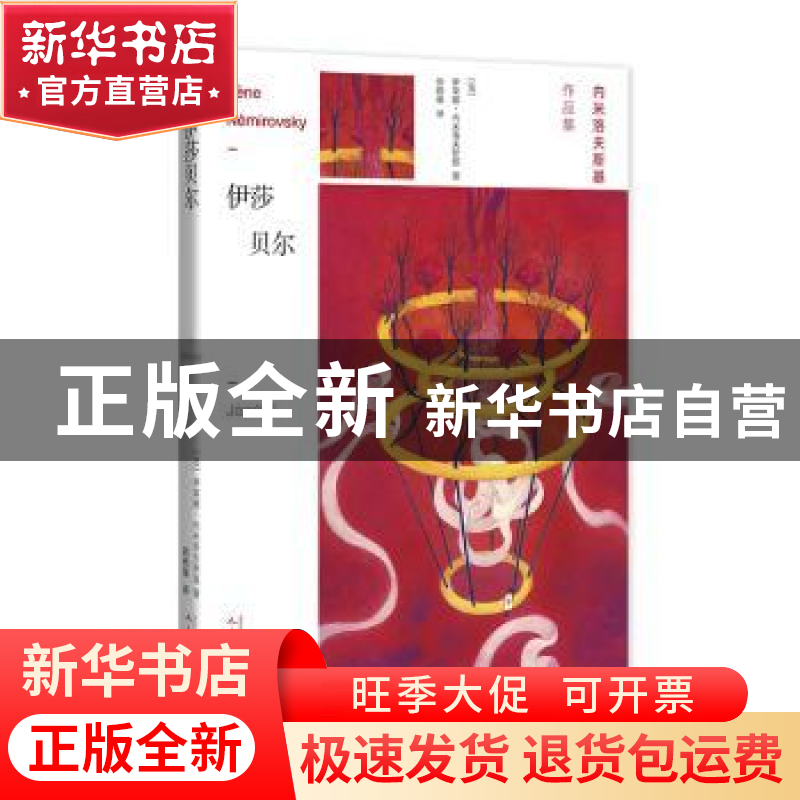 正版 伊莎贝尔 [法]伊莱娜·内米洛夫斯基 著,徐晓雁 译 人民文学高清大图