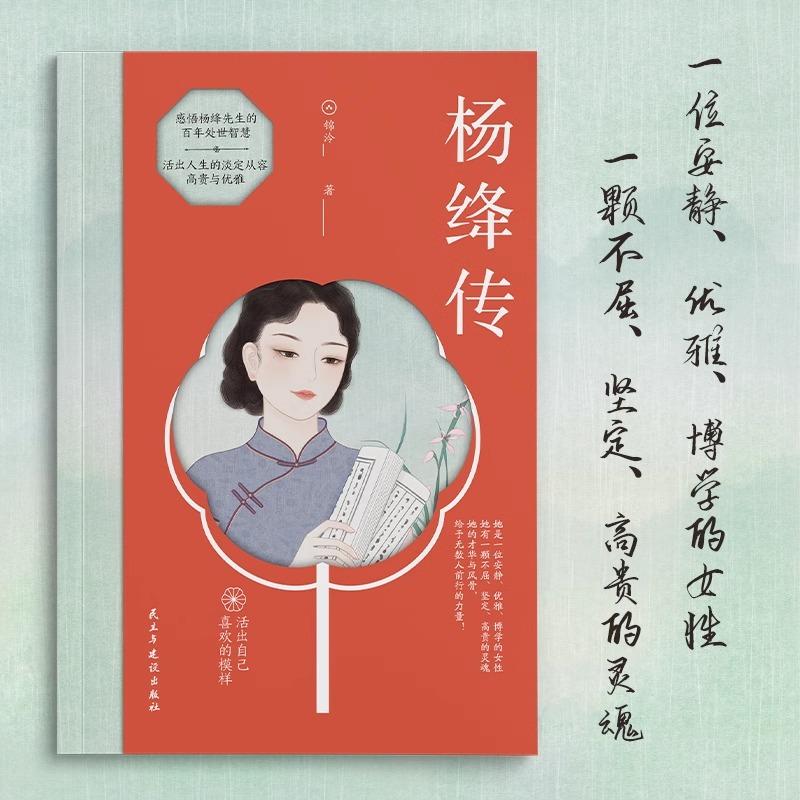 [正版]杨绛传活出自己喜欢的样子感悟一位优雅博学女性的高贵生动及深刻的灵魂愿杨绛先生的人生智慧成为你前行的指引和力量书高清大图