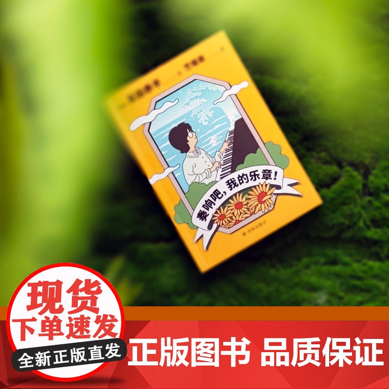 奏响吧,我的乐章! 日本现象级青年钢琴家追梦之路别样风景 海外留学冲刺肖邦大赛引领古典音乐跨界潮流 就业共鸣梦想译林高清大图