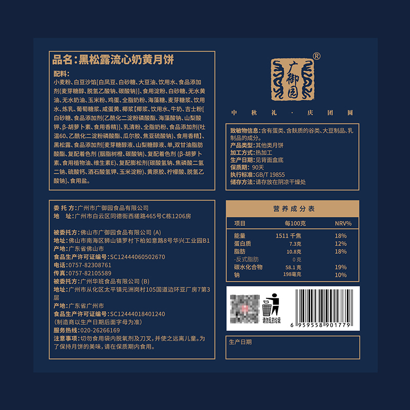 广御园-黑松露流心奶黄月饼400g