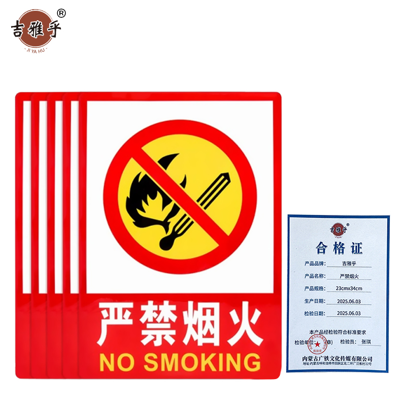 吉雅乎 禁止吸烟提示牌 严禁烟火标识牌 严禁烟火 23cmx34cm /张高清大图