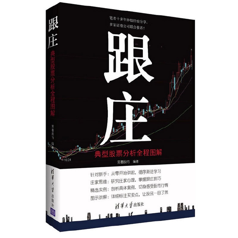 [醉染正版]跟庄 典型股票分析全程图解 经济 金融 炒股书籍新手入门基础知识 证券投资经验 股市行情 庄家心理 从零开始高清大图