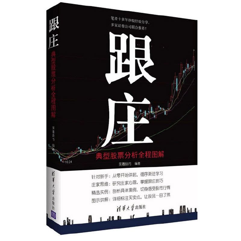 [醉染正版]跟庄 典型股票分析全程图解 经济 金融 炒股书籍新手入门基础知识 证券投资经验 股市行情 庄家心理 从零开始图片