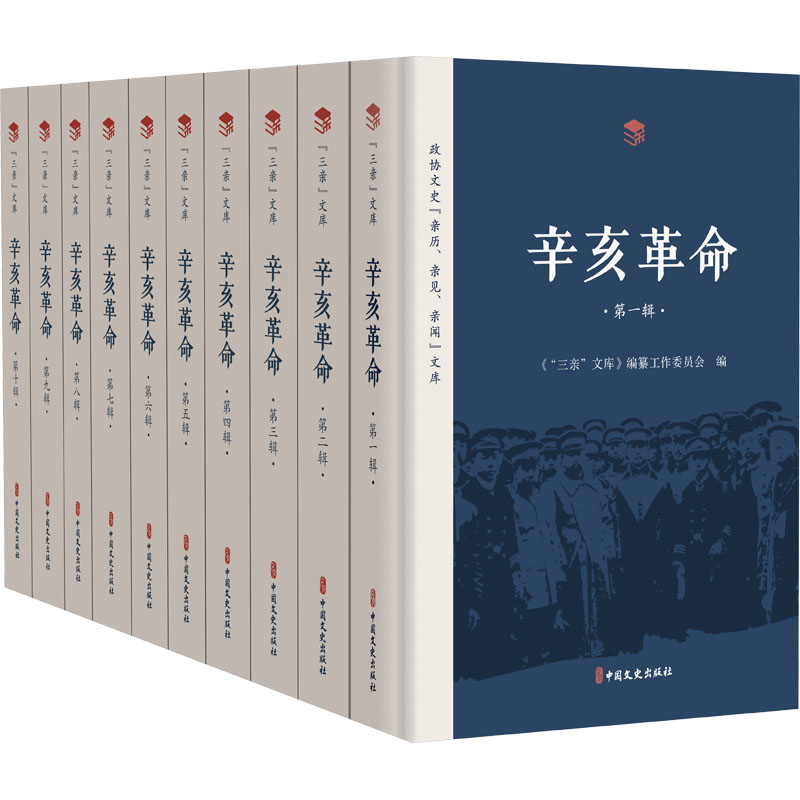 辛亥革命(1-10) 《“三亲”文库》编纂工作委员会 编 社科 文轩网