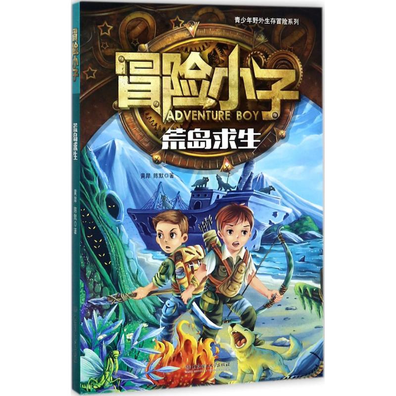 醉染图书荒岛求生9787568462高清大图