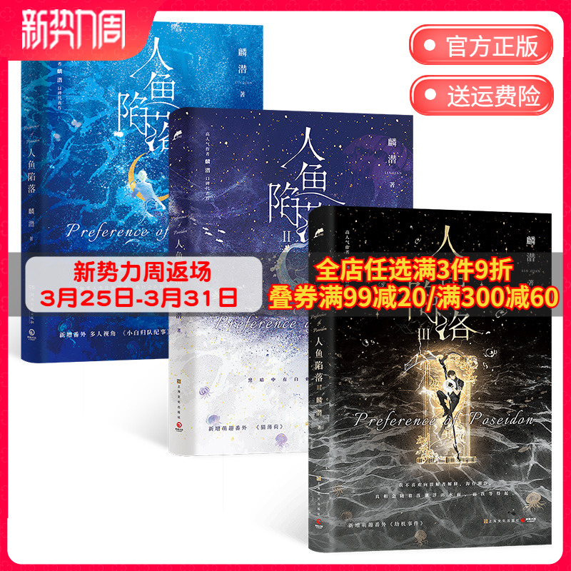 [正版]博集天卷人鱼陷落1+2+3(套装3册)高人气作者麟潜口碑代表作 长佩原创青春文学小说原耽成长救赎幻想书 博集天高清大图
