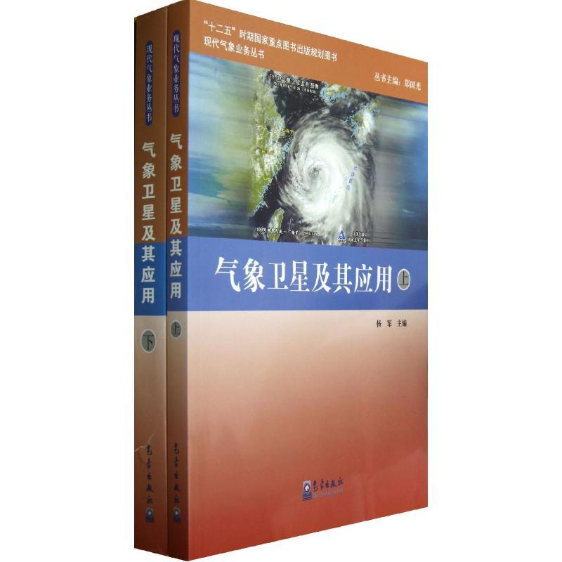 正版新书】气象卫星及其应用(上下册)/现代气象业务丛书杨军97875