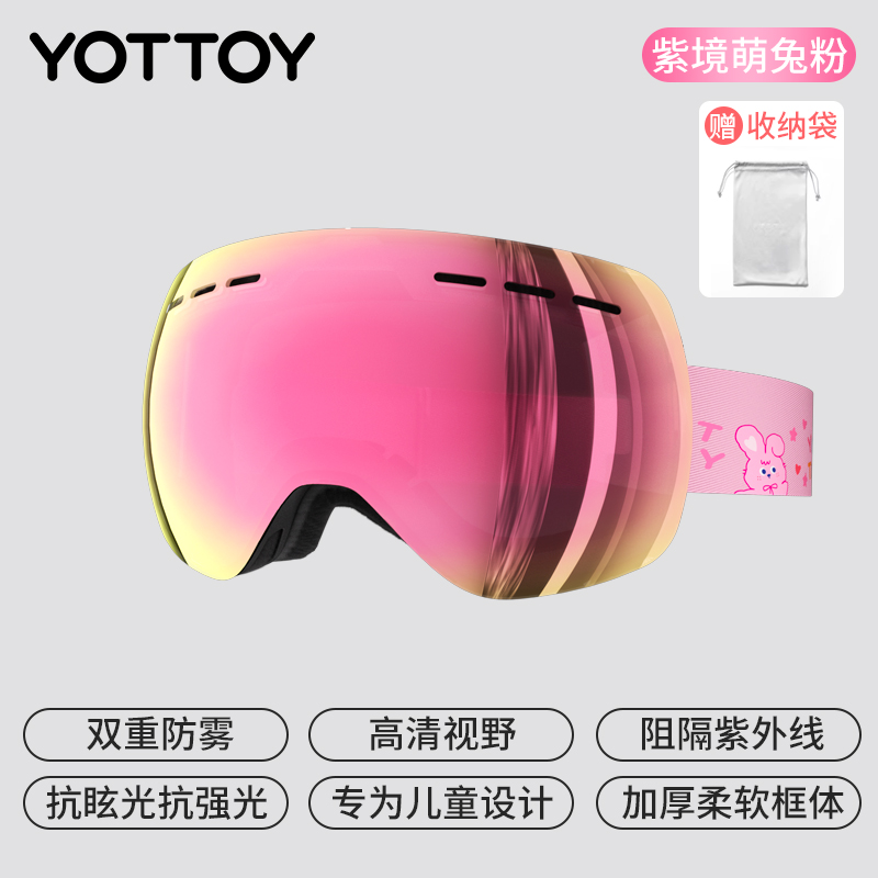 YOTTOY儿童滑雪镜双层防雾护目镜可戴近视眼镜柱面高清女 粉【升级柱面大视野-松紧带】