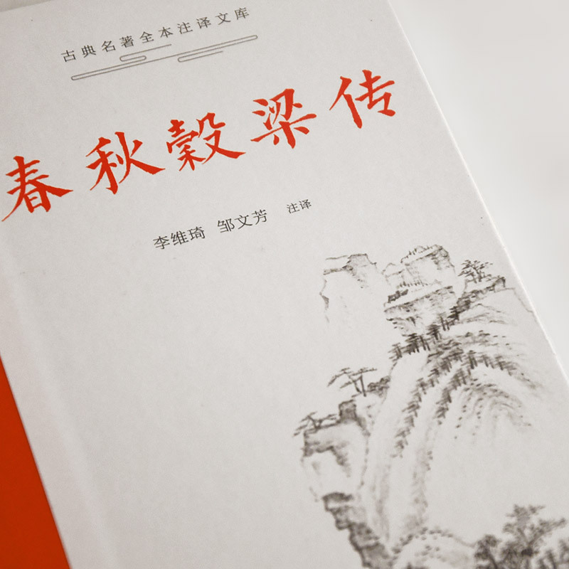 [正版]春秋榖梁传 岳麓书社 书籍