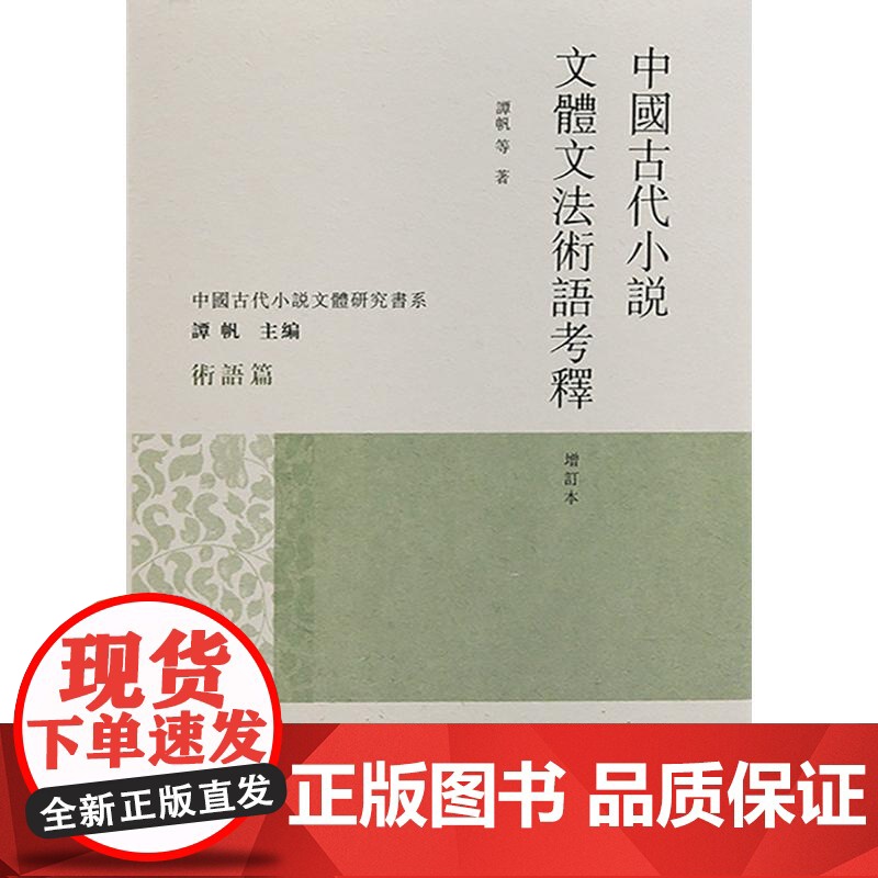 中国古代小说文体文法术语考释增订本 上海古籍出版社叙事法则文体文法术语深入考释小说评点史高清大图