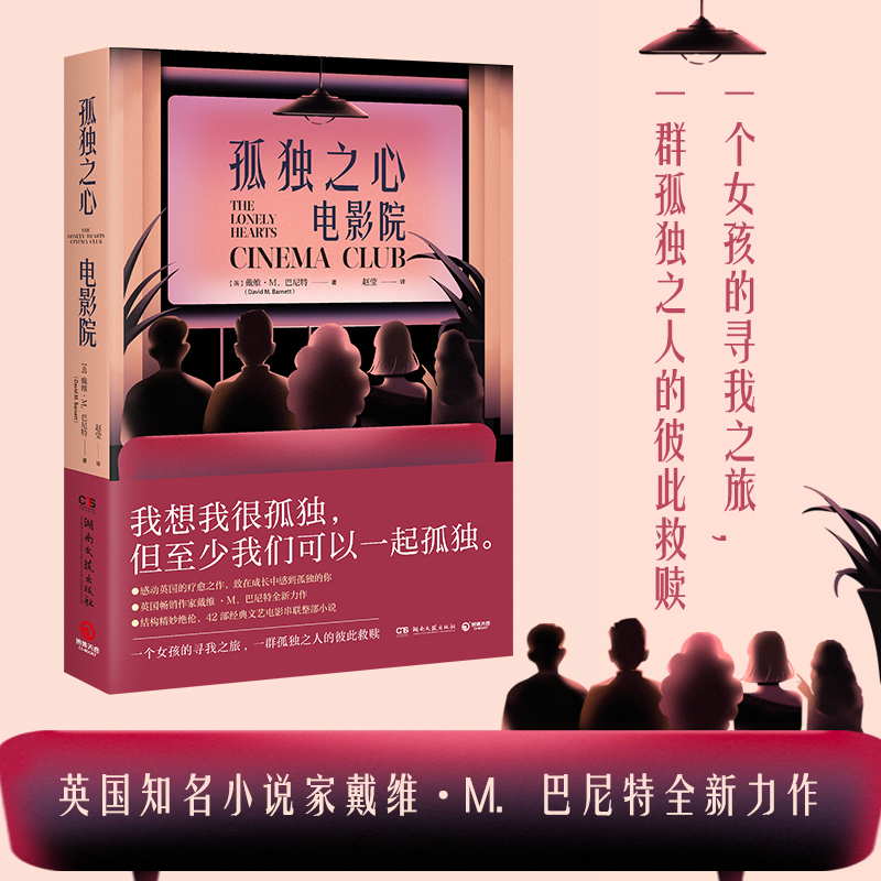 [正版]孤独之心电影院 致在成长中感到孤独的你 戴维M巴尼特 英国小说 外国现当代文学小说书籍