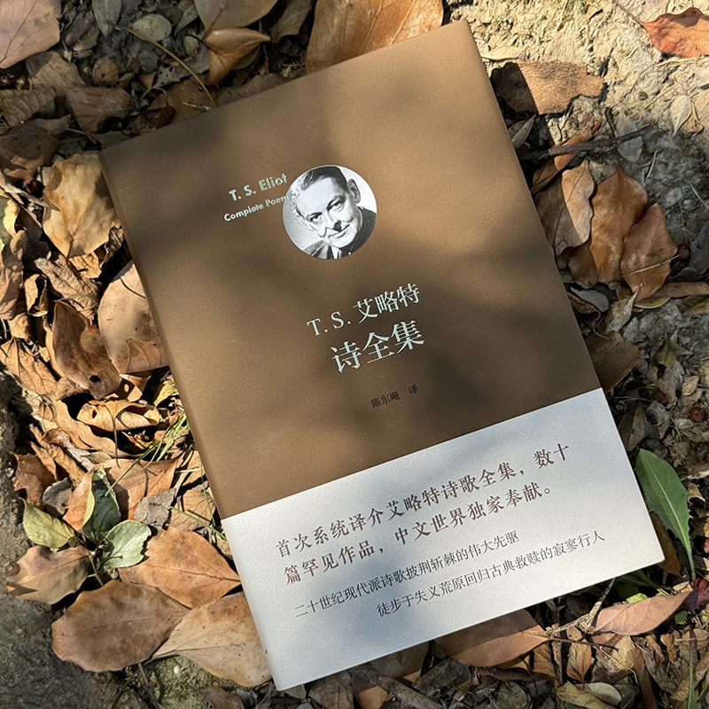 T. S. 艾略特诗全集 [正版]T. S. 艾略特诗全集 诺贝尔文学奖获得者T.S.艾略特诗歌全集 翻译家陈东飚倾力译高清大图