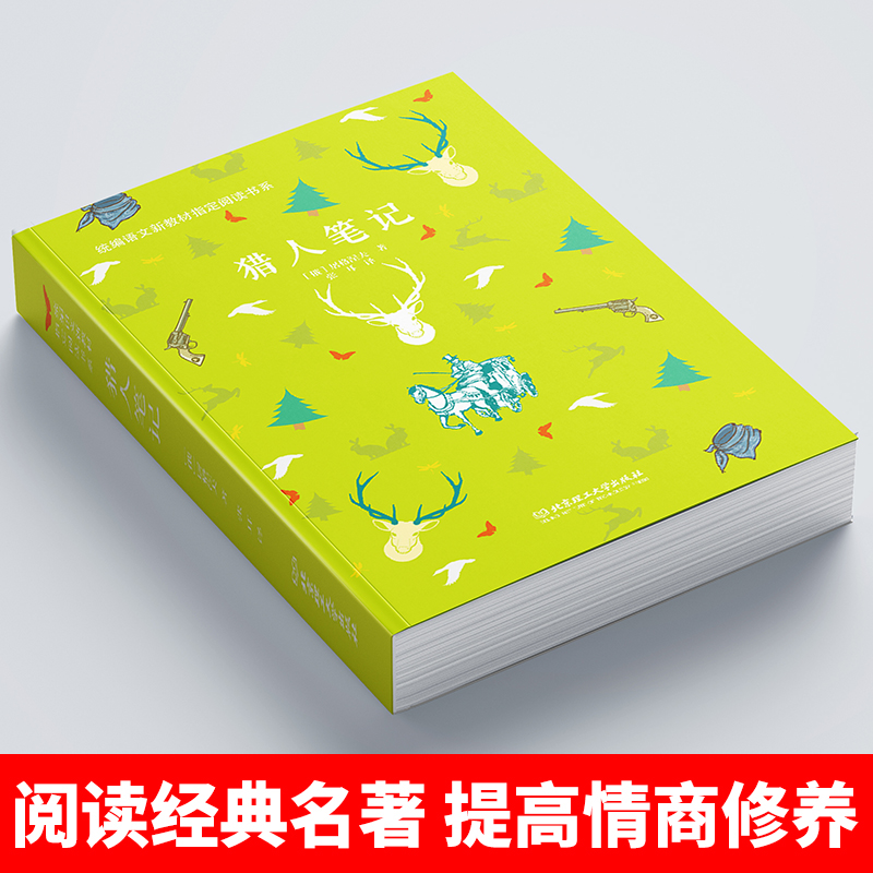 [正版]RT 猎人笔记 屠格涅夫,张耳 中小学教辅 中小学阅读 课外阅读 北京理工大学出版社 978756825978高清大图