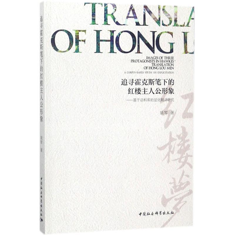 正版新书]追寻霍克斯笔下的红楼主人公形象:基于语料库的显化翻高清大图