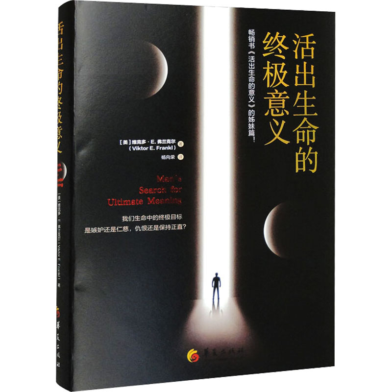 [M]活出生命的终极意义-9787522203492高清大图