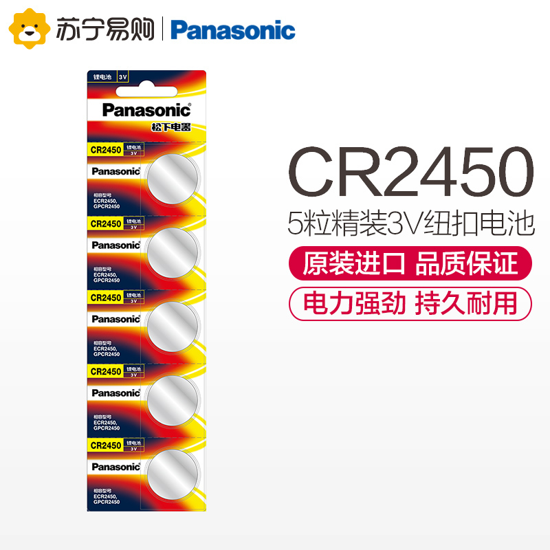 松下Panasonic 进口纽扣电池CR2450CH/5B 汽车钥匙遥控器电脑主板电子秤手表照相机计算器5粒3V