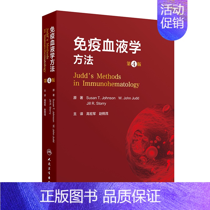 免疫血液学方法(第4版) 2024年7月参考书 【正版】免疫血液学方法(第4版) 2024年7月参考书