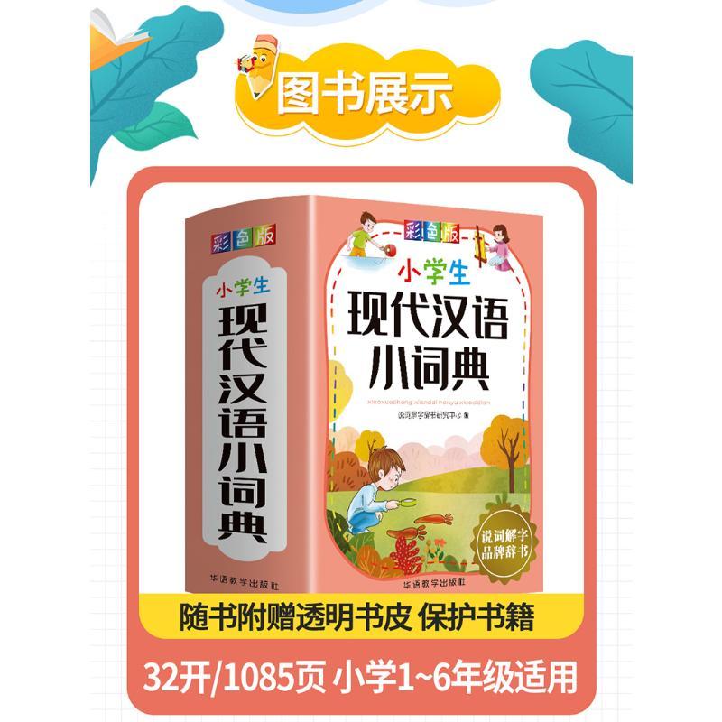 小学生现代汉语小词典:彩色版