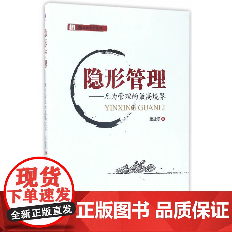 隐形管理——无为管理的至高境界(念文化系列丛书,中国创业型企业家导师 今心 最新作品,根植于中华五千年 正版书籍高清大图