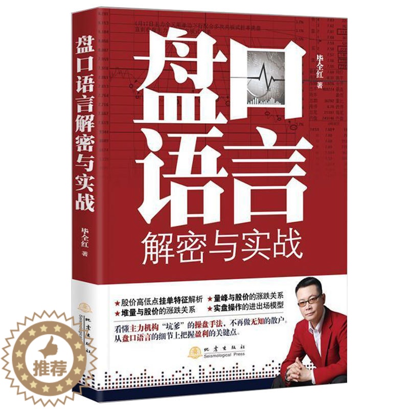 [醉染正版]正版 盘口语言解密与实战 第二版 股票书籍炒股的智慧股票操作学从零开始学炒股选股k线战法 毕全红 地震出高清大图
