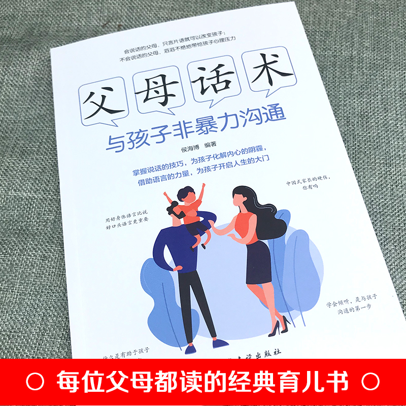 [正版]父母话术 与孩子非暴力沟通父母话术妈妈情绪决定孩子的未来 不吼不叫培养好孩子养育男女孩正面管教家庭教书育儿百科高清大图
