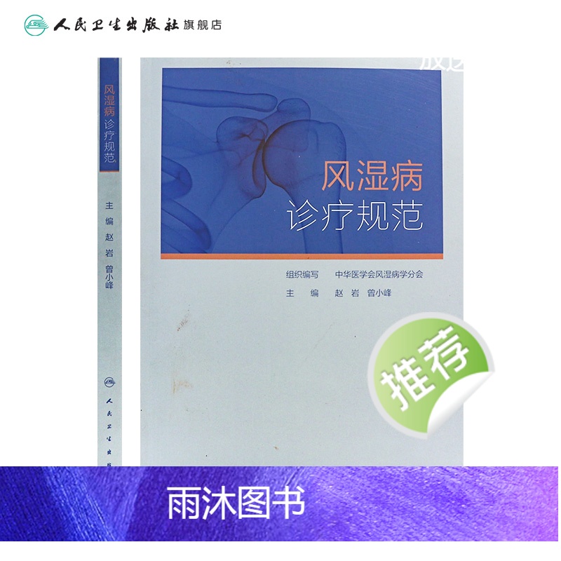 [正版]风湿病诊疗规范 凯利临床免疫科类风湿关节炎强直性脊柱炎痛风系统性红斑狼疮医学卫生人民卫生出版社内科学书籍高清大图