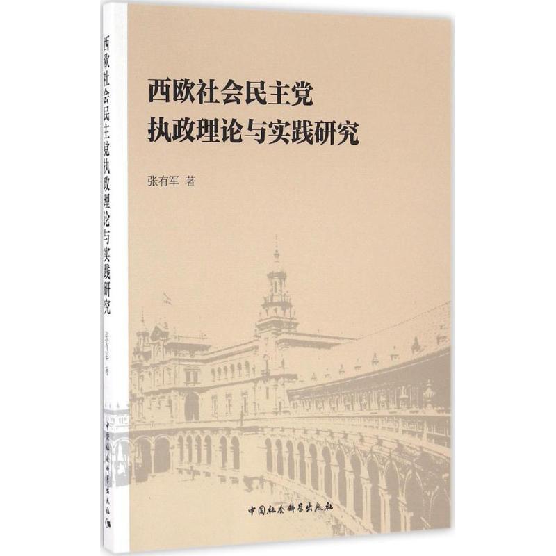 正版新书】西欧社会民主党执政理论与实践研究张有军978751617927