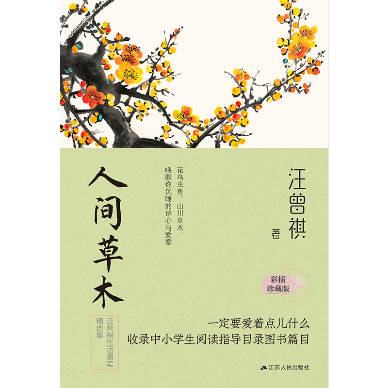 [正版]书人间草木汪曾祺典藏文集全套 生活美文精选中国文学散文小说江苏人民出版社书籍高清大图
