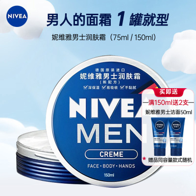 妮维雅（NIVEA）男士润肤霜 150ml（男士乳液面霜 补水保湿霜 滋润清爽 便携蓝罐男罐）德国进口 身体润肤乳