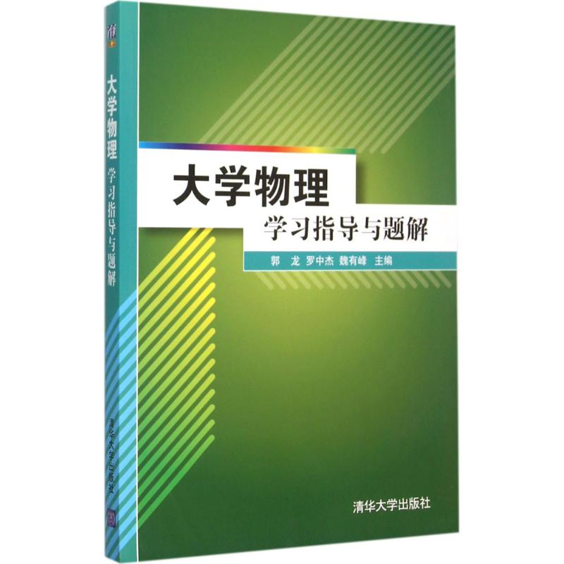 正版新书]大学物理学习指导与题解郭龙9787302414902高清大图