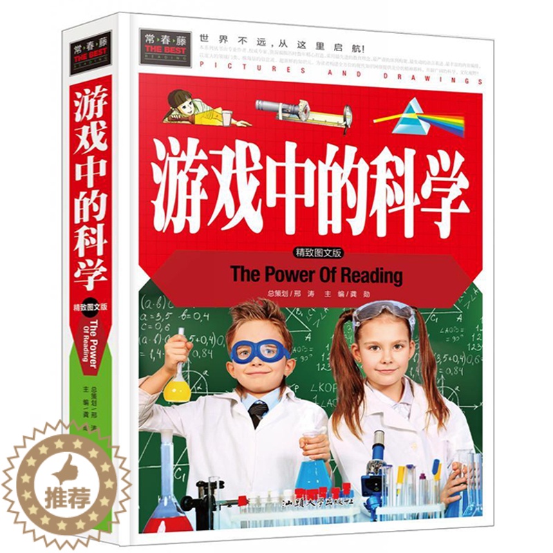 [醉染正版]游戏中的科学 精装彩图版 3-4-5-6-7年级课外阅读书益智游戏书 正版儿童益智书籍 常春藤系列 科普百科高清大图