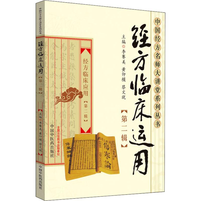 经方临床应用(第2辑)/名医大讲堂丛书