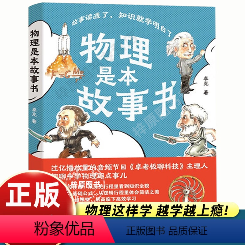 物理是本故事书 [正版]物理是本故事书 卓克 著 有口皆碑的职业科普人 故事读通了,知识就学明白了 物理本来很有趣 江苏