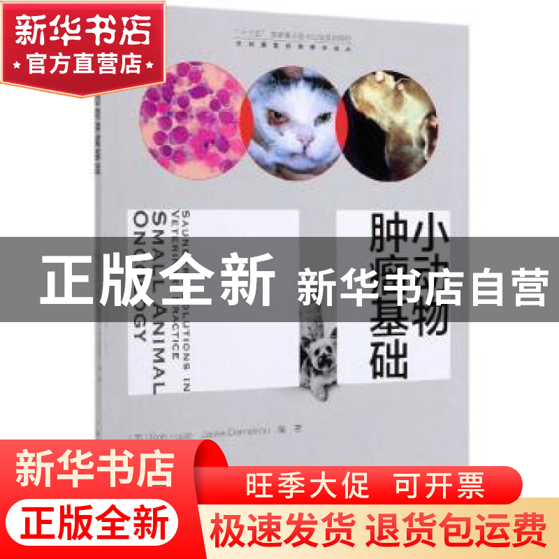 正版 小动物肿瘤基础 【英】罗柏·福勒,【英】杰基·德美特拉 中国农业