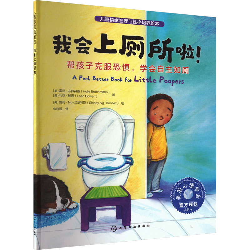 [M]我会上厕所啦! 帮孩子克服恐惧,学会自主如厕-9787122434029高清大图