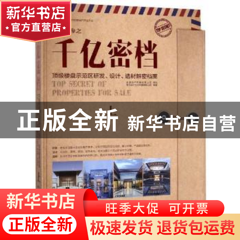正版 金盘内参之千亿密档:上:顶级楼盘示范区研发、设计、选材解高清大图