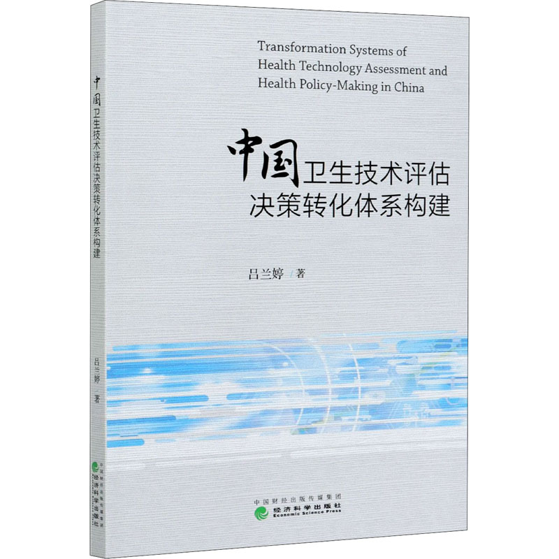 醉染图书中国卫生技术评估决策转化体系构建9787521805932高清大图