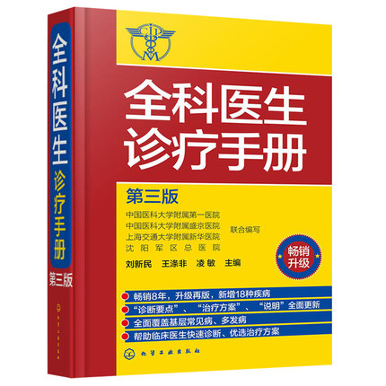 [醉染正版]门诊处方全书 全科医生诊疗手册 2册临床症状鉴别诊断学 处方知识大全 医学类精选书籍 常见病防治专家谈诊中药高清大图