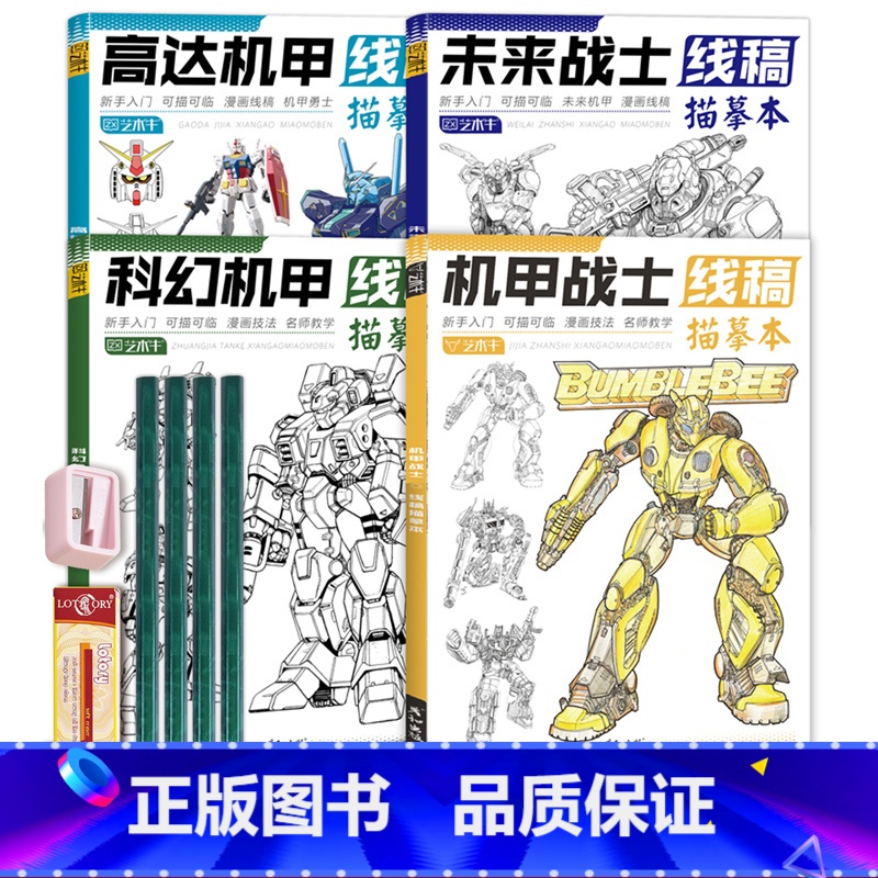 机甲4册+铅笔橡皮卷笔刀 【正版】未来高达机甲战士机器人线稿动漫人物漫画绘画教程书描摹涂色本科幻机械未来铅笔画画入门自学