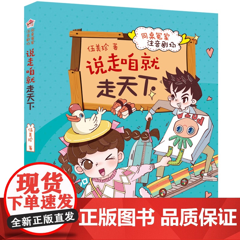 [2024暑假读一本好书]说走咱就走天下同桌冤家注音剧场 伍美珍著一二三年级小学生课外阅读书籍 6-8-10岁 阅读书目高清大图
