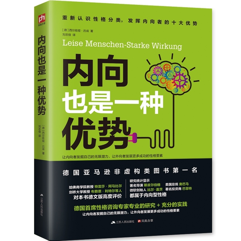 [正版]内向也是一种优势(发挥内向者的无限潜能)心理学书籍 内向者沟通圣经 情商修炼书 哈佛教授特蕾莎&剑桥教授布赖恩高清大图